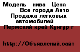  › Модель ­ нива › Цена ­ 100 000 - Все города Авто » Продажа легковых автомобилей   . Пермский край,Кунгур г.